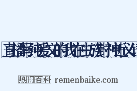 直播写纯爱文的我在虫族封神近义词是什么意思的图片